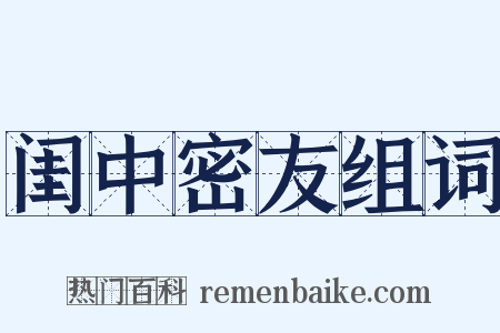 闺中密友组词是什么意思的图片